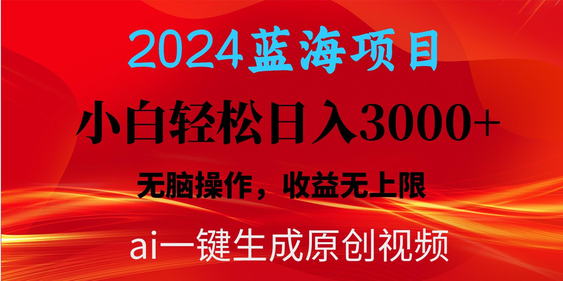 2024蓝海项目用ai一键生成爆款视频轻松日入3000+，小白无脑操作，收益无.-江南创业网