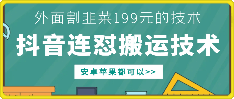 外面别人割199元DY连怼搬运技术，安卓苹果都可以-江南创业网