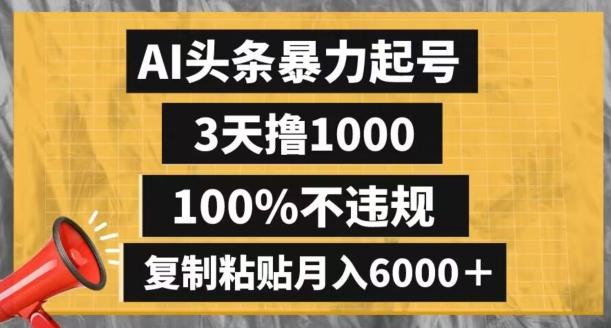 AI头条暴力起号，3天撸1000,100%不违规，复制粘贴月入6000＋【揭秘】-江南创业网