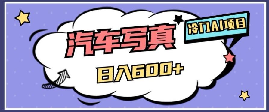 冷门AI项目，AI绘车汽车写真，轻轻松松日入500+【揭秘】-江南创业网