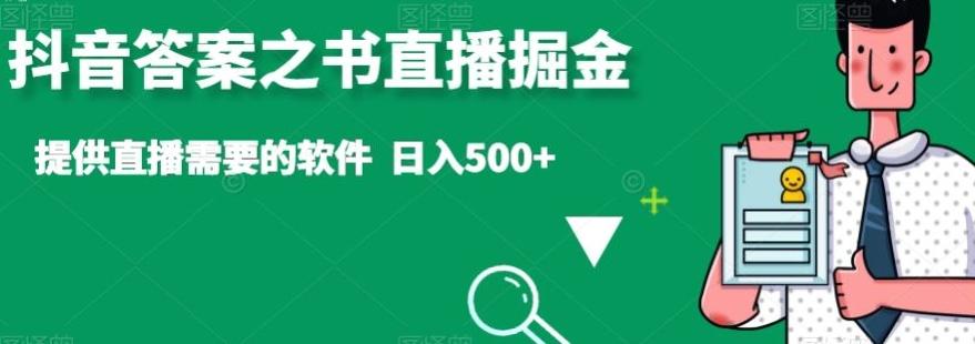 抖音答案之书直播掘金，提供直播需要的软件，日入500+-江南创业网