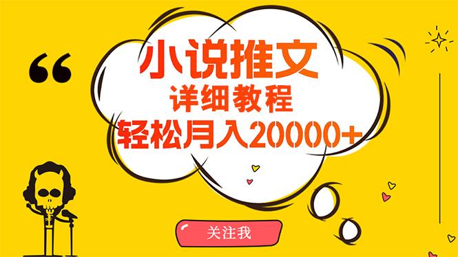 (10000期)简单操作，月入20000+，详细教程！小说推文项目赚钱秘籍！-江南创业网