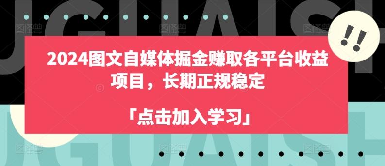 2024图文自媒体掘金赚取各平台收益项目，长期正规稳定-江南创业网