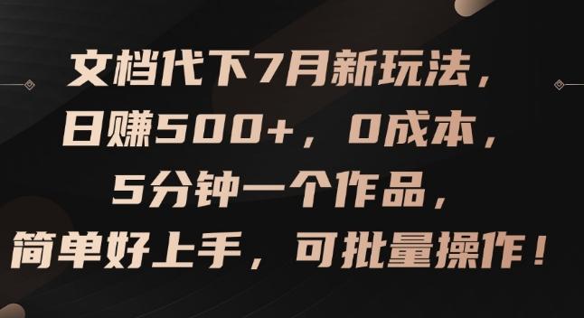 文档代下7月新玩法，日赚500+，0成本，5分钟一个作品，简单好上手，可批量操作【揭秘】-江南创业网