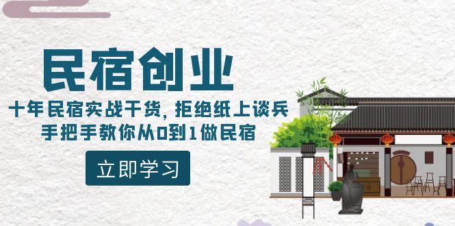民宿创业：十年民宿实战干货，拒绝纸上谈兵，手把手教你从0到1做民宿-江南创业网