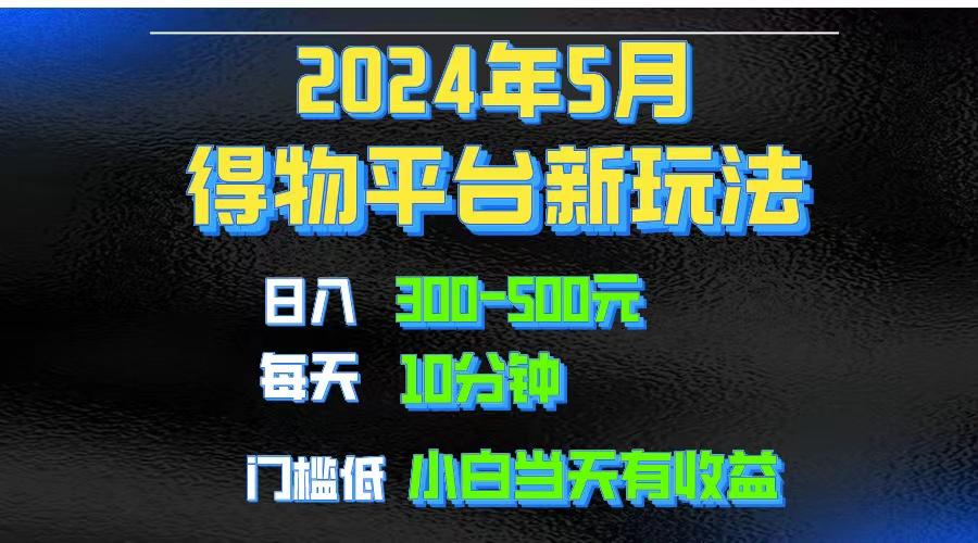 2024短视频得物平台玩法，去重软件加持爆款视频矩阵玩法，月入1w～3w-江南创业网