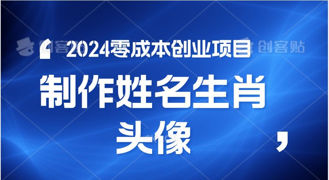 2024年零成本创业，快速见效，在线制作姓名、生肖头像，小白也能日入500+-江南创业网