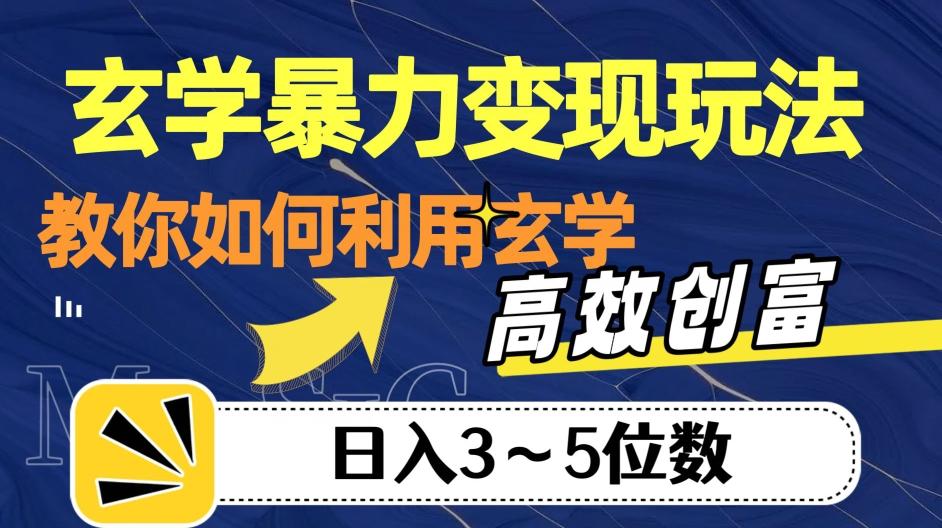 玄学暴力变现玩法，教你如何利用玄学，高效创富！日入3-5位数【揭秘】-江南创业网