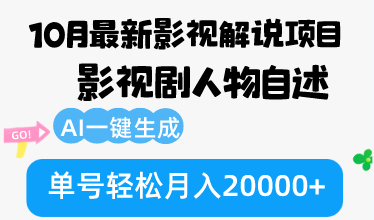 10月份最新影视解说项目，影视剧人物自述，AI一键生成 单号轻松月入20000+-江南创业网