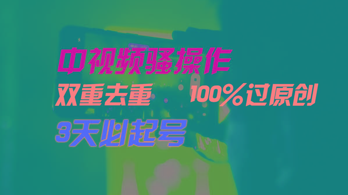 中视频骚操作，双重去重100%过原创，3天比必起号，简单无脑，月入3W+-江南创业网
