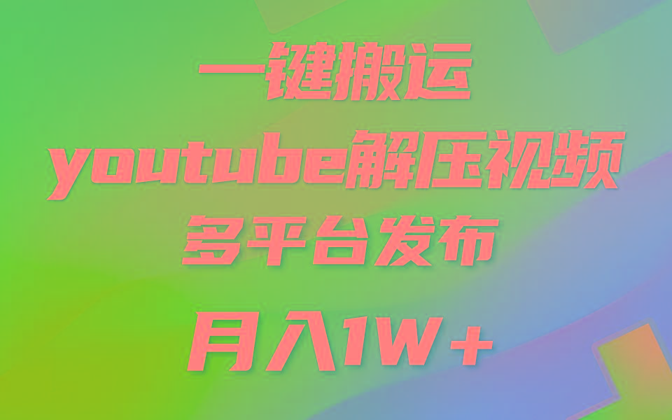 一键搬运YouTube解压助眠视频 简单操作月入1W+-江南创业网