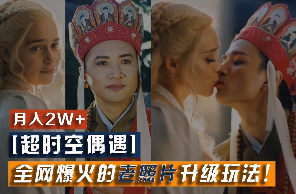 【超时空偶遇】全网爆火的老照片升级玩法！小白月入2w+，一部手机就可以搞定-江南创业网