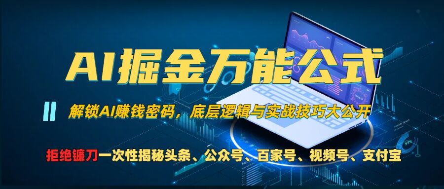 AI掘金万能公式!一个技术玩转头条、公众号流量主、视频号分成计划、支付宝分成计划，不要再被割韭菜【揭秘】-江南创业网
