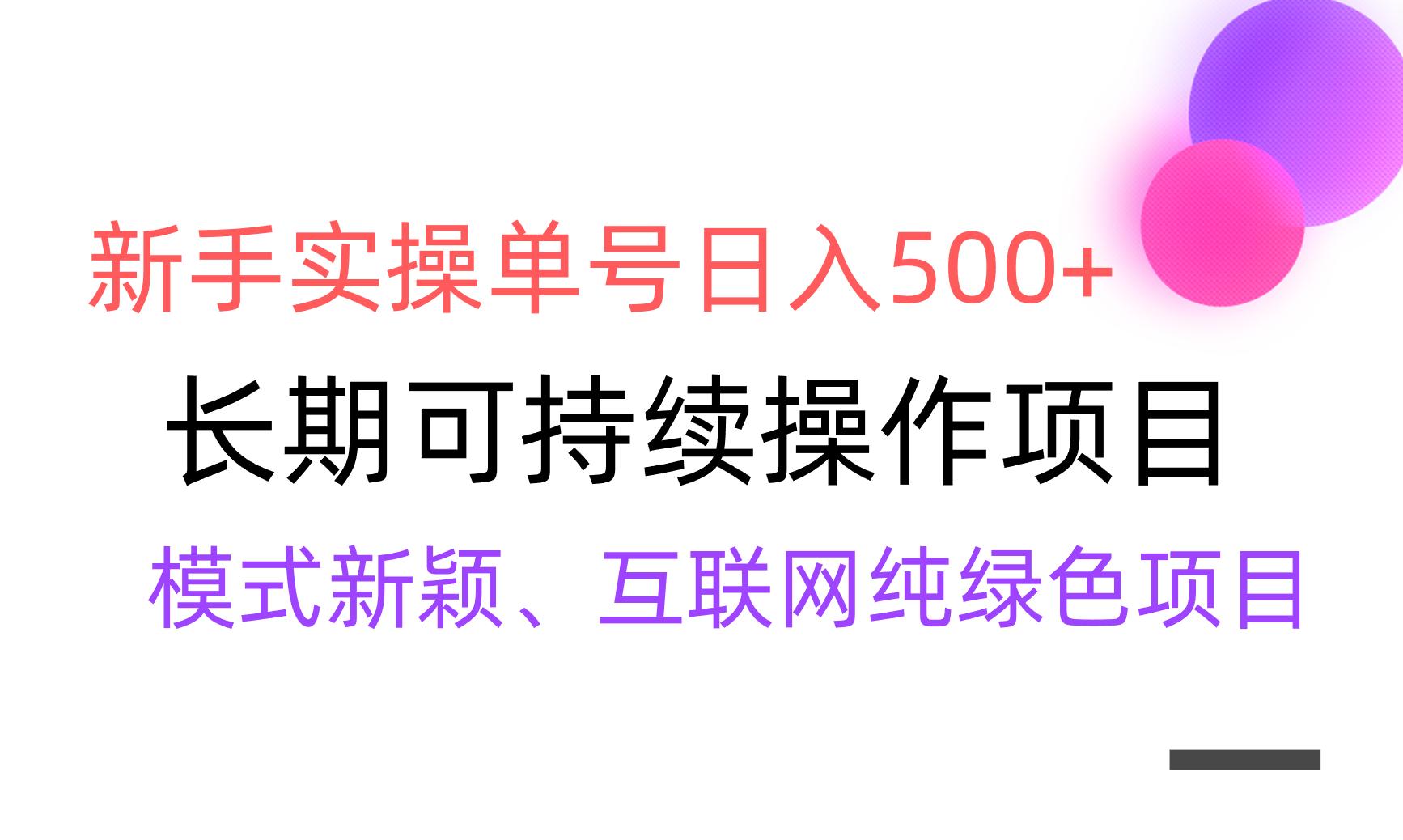 【全网变现】新手实操单号日入500+，渠道收益稳定，批量放大-江南创业网