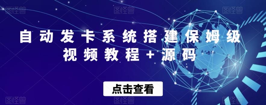 自动发卡系统搭建保姆级视频教程+源码-江南创业网