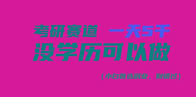 考研赛道一天5000+，没有学历可以做！-江南创业网