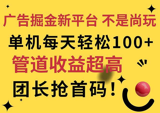 广告掘金新平台，不是尚玩！有空刷刷，每天轻松100+，团长抢首码-江南创业网