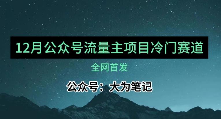 12月份最新公众号流量主小众赛道推荐，30篇以内就能入池！-江南创业网