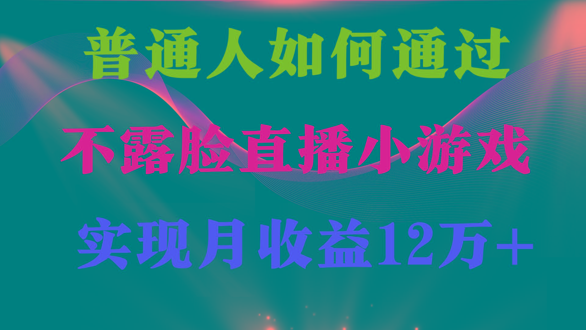 (9661期)普通人逆袭项目 月收益12万+不用露脸只说话直播找茬类小游戏 收益非常稳定-江南创业网