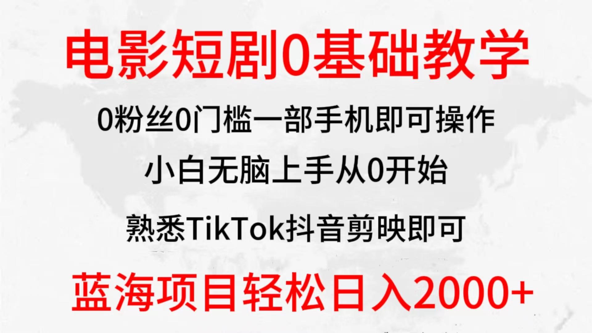 (9858期)2024全新蓝海赛道，电影短剧0基础教学，小白无脑上手，实现财务自由-江南创业网