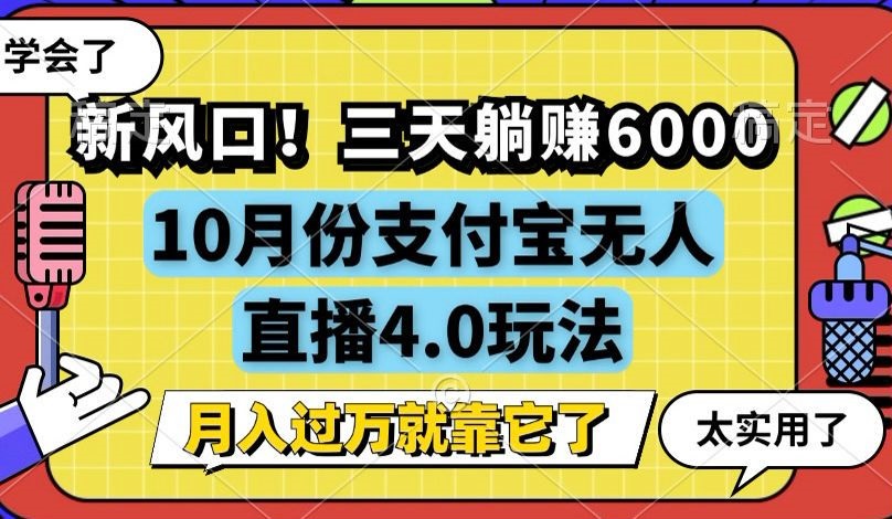 新风口！三天躺赚6000，支付宝无人直播4.0玩法，月入过万就靠它-江南创业网