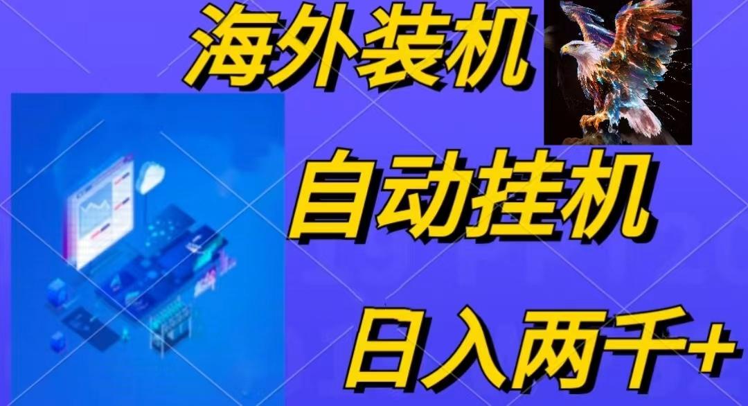 电脑脚本全自动装机，四小时单窗口收益15.8+可无线多开，日收益 1800~2...-江南创业网