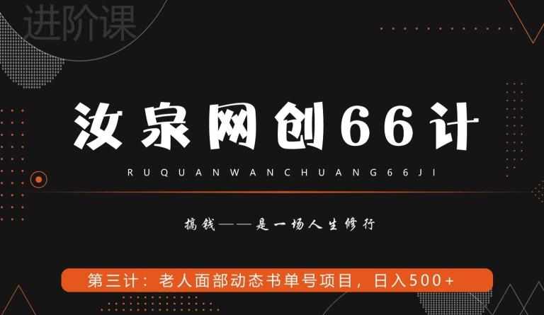 汝泉网创66计之第3计：老人面部思维书单号项目，日躺赚500+【附工具】-江南创业网