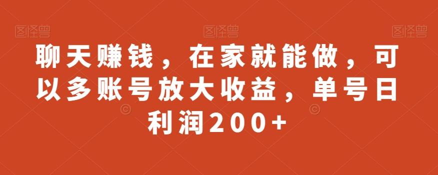 聊天赚钱，在家就能做，可以多账号放大收益，单号日利润200+-江南创业网