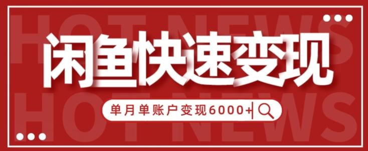 【新手项目】小白快速在闲鱼单月单账号变现6000+的秘密-江南创业网