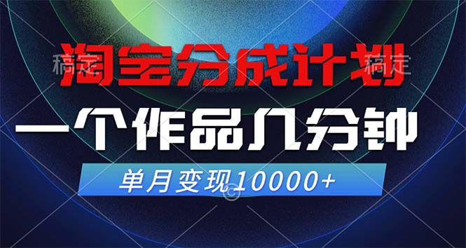 淘宝分成计划，一个作品几分钟， 单月变现10000+-江南创业网