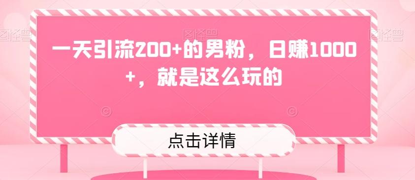 一天引流200+的男粉，日赚1000+，就是这么玩的-江南创业网