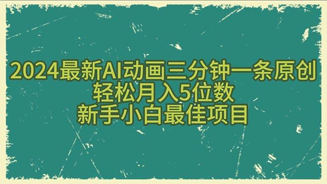 2024最新AI动画三分钟一条原创，轻松月入5位数，新手小白最佳项目-江南创业网