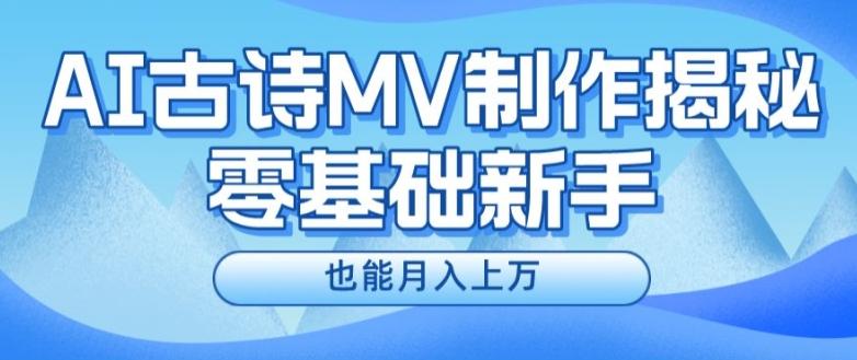 新手必看，利用AI制作古诗MV，快速实现月入上万【揭秘】-江南创业网
