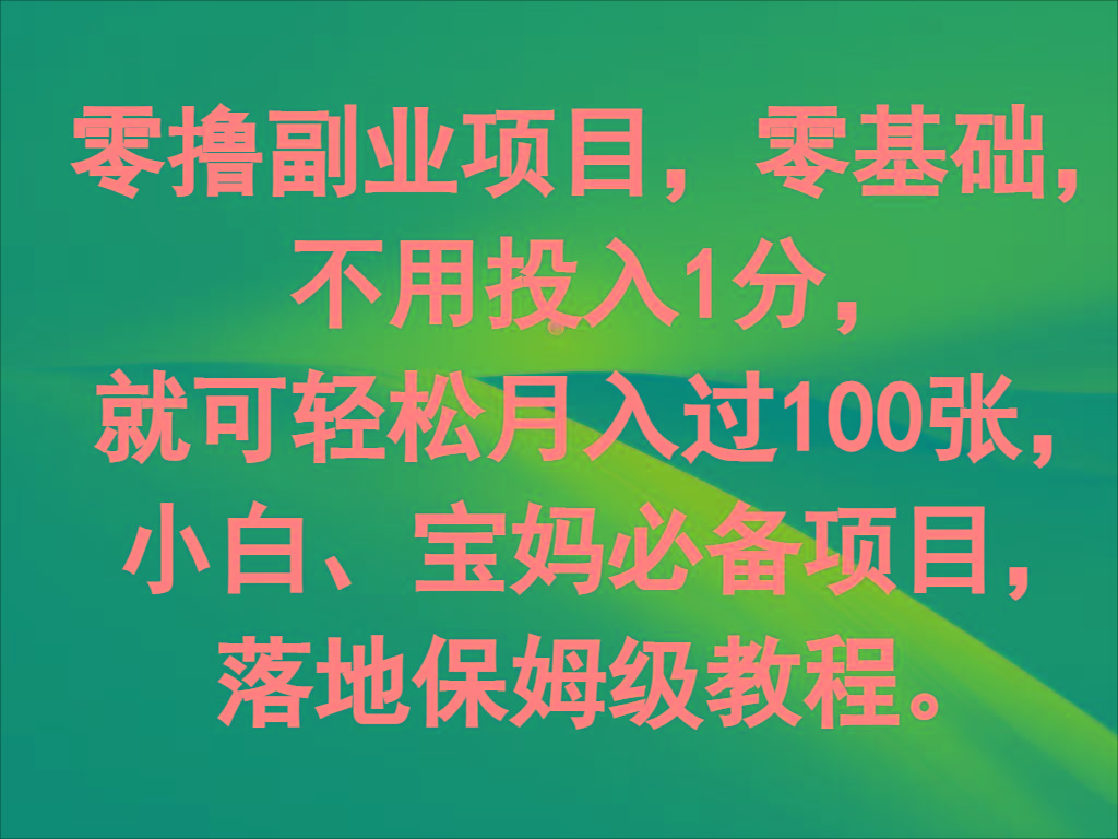 零撸副业项目，零基础，不用投入1分，就可轻松月入过100张，小白、宝妈必备项目-江南创业网