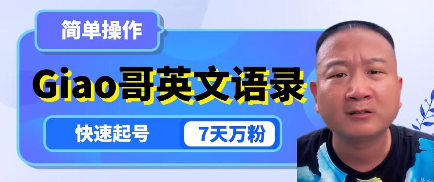 云天Giao哥英文语录变现，简单操作，快速起号，7天万粉-江南创业网