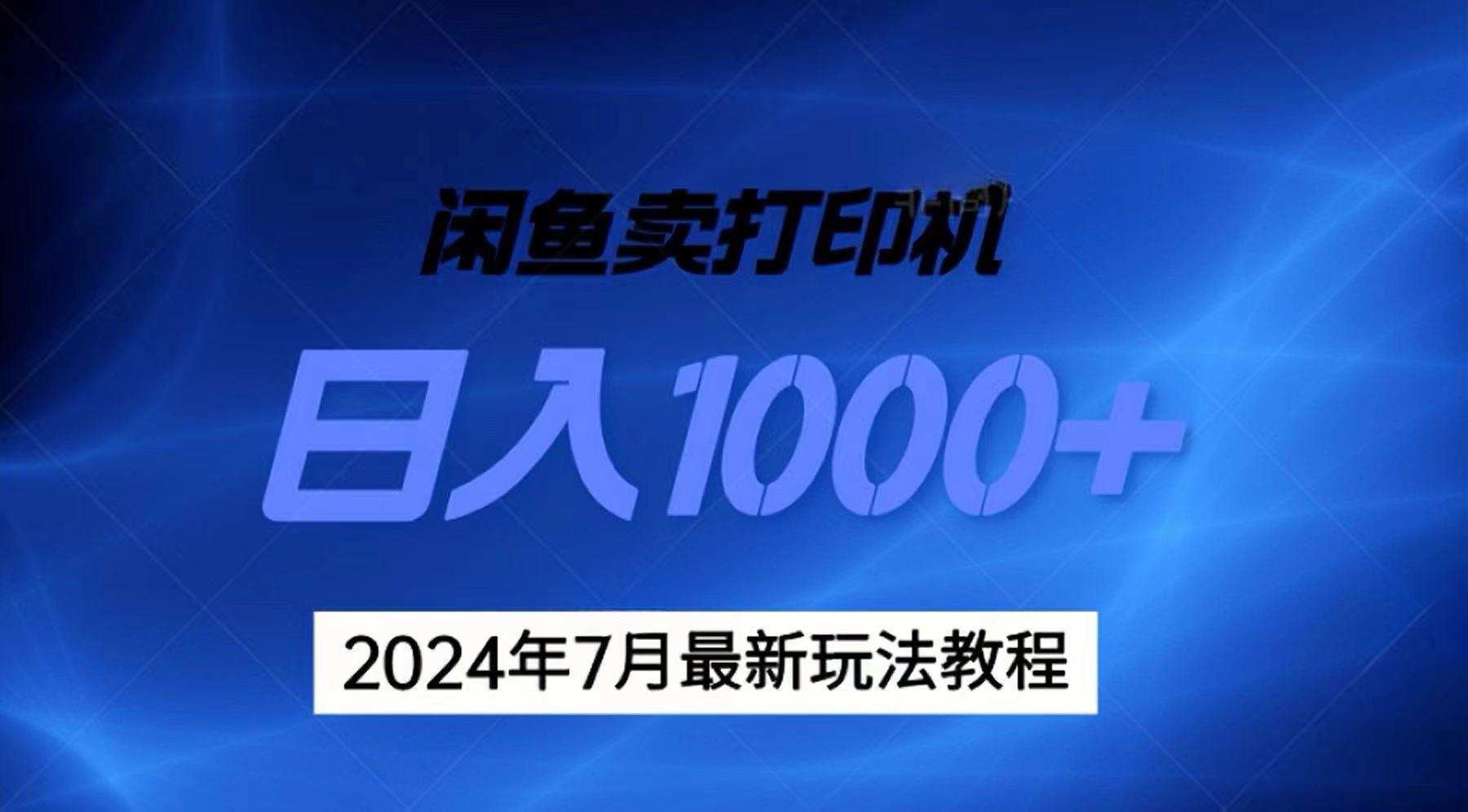 2024年7月打印机以及无货源地表最强玩法，复制即可赚钱 日入1000+-江南创业网