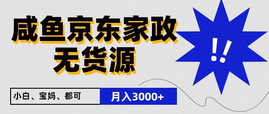 闲鱼无货源京东家政，一单20利润，轻松200+，免费教学，适合新手小白-江南创业网