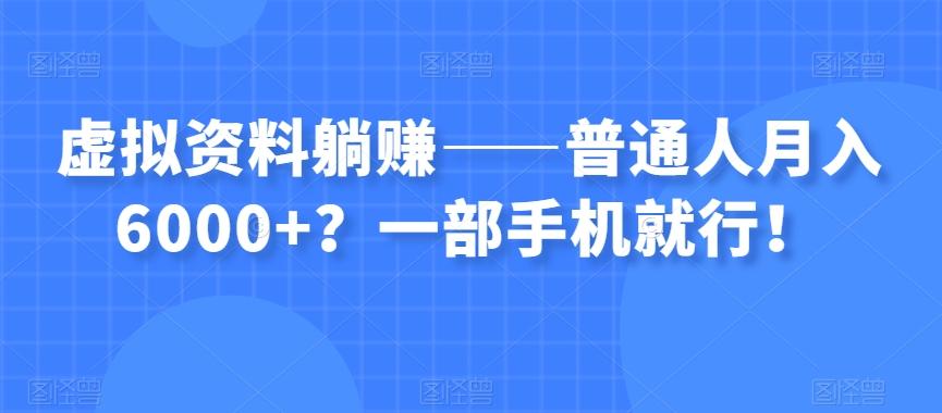 虚拟资料躺赚——普通人月入6000+？一部手机就行！-江南创业网