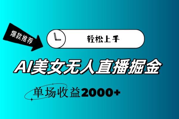 AI美女无人直播暴力掘金，小白轻松上手，单场收益2000+-江南创业网