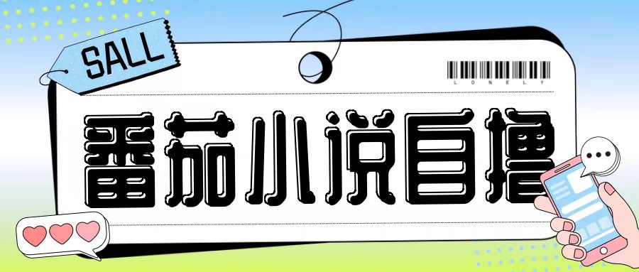 最新番茄小说自撸玩法，无需手机，无需双清，成本极低日入200+【揭秘】-江南创业网