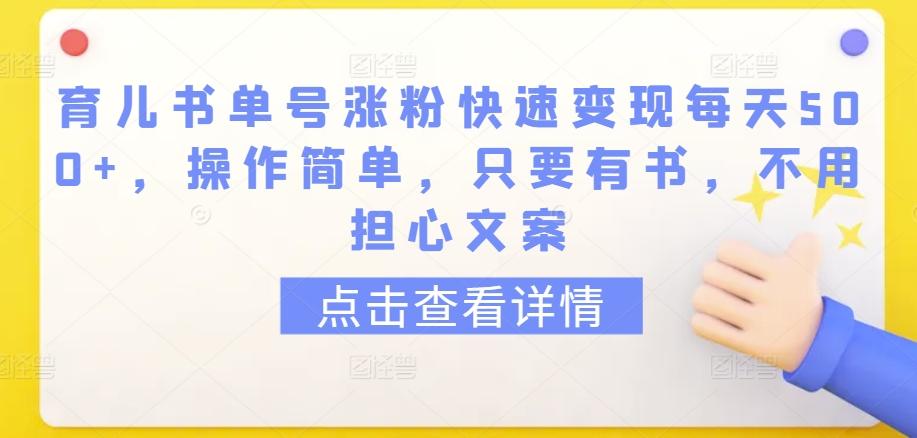 育儿书单号涨粉快速变现每天500+，操作简单，只要有书，不用担心文案【揭秘】-江南创业网