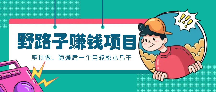 一个人就能操作的野路子赚钱项目，零成本零门槛坚持做，跑通后一个月小几千！-江南创业网