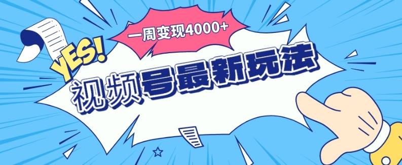 视频号最新玩法，几分钟一个作品，广告收益翻倍，一周变现4000+-江南创业网