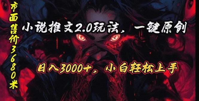原创漫画小说推文2.0玩法，单日最高3000+，ai全自动产出，可参加中视频…-江南创业网