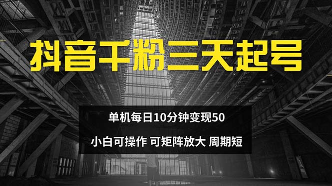 抖音千粉计划三天起号 单机每日10分钟变现50 小白就可操作 可矩阵放大-江南创业网