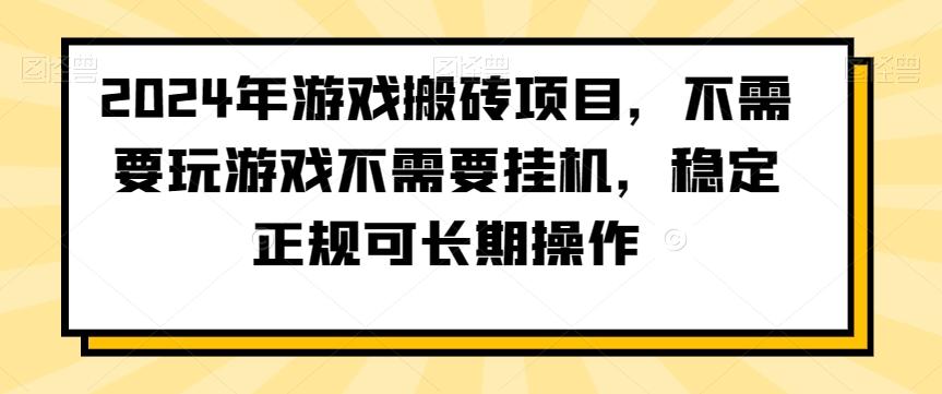 2024年游戏搬砖项目，不需要玩游戏不需要挂机，稳定正规可长期操作【揭秘】-江南创业网