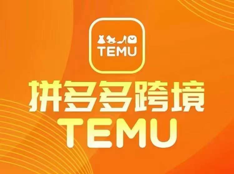 最新TEMU拼多多跨境教程，开店、运营、选品-江南创业网