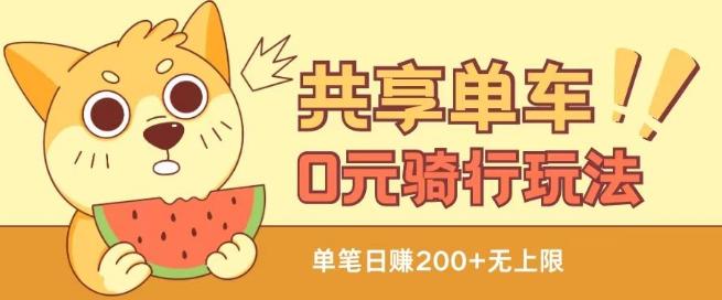 共享单车0元骑行无限薅羊毛玩法，不需要花一分钱，自用，售卖项目均可【揭秘】-江南创业网