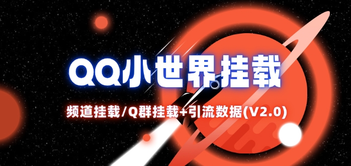 QQ小世界_频道挂载Q群挂载教程+引流数据分析(V2.0)-江南创业网