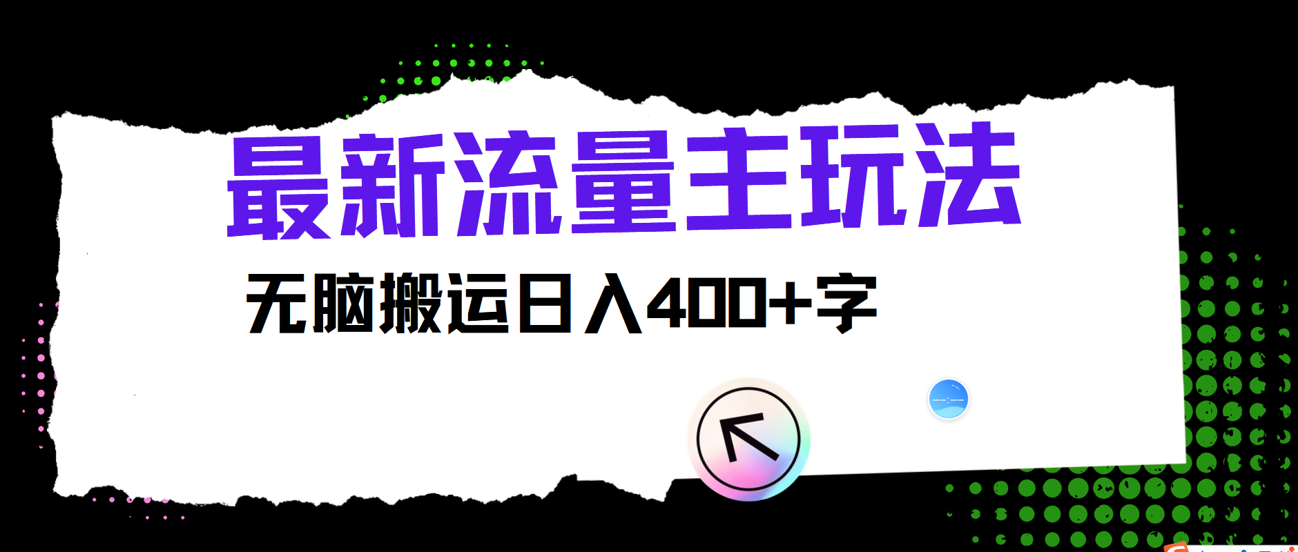 最新公众号流量主玩法，无脑搬运日入400+-江南创业网